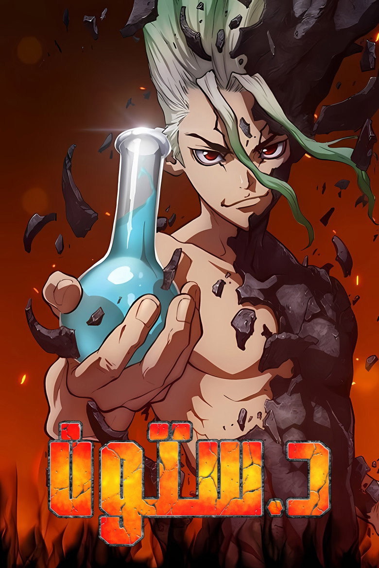 انمي Dr. Stone الموسم الرابع الحلقة 31 الحادية والثلاثون مترجمة