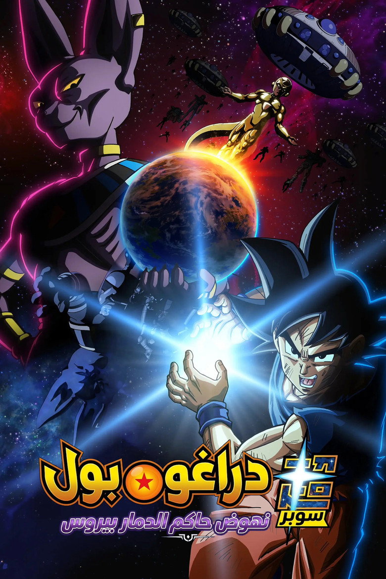 انمي Dragon Ball Super: Beerus الحلقة 3 الثالثة مترجمة