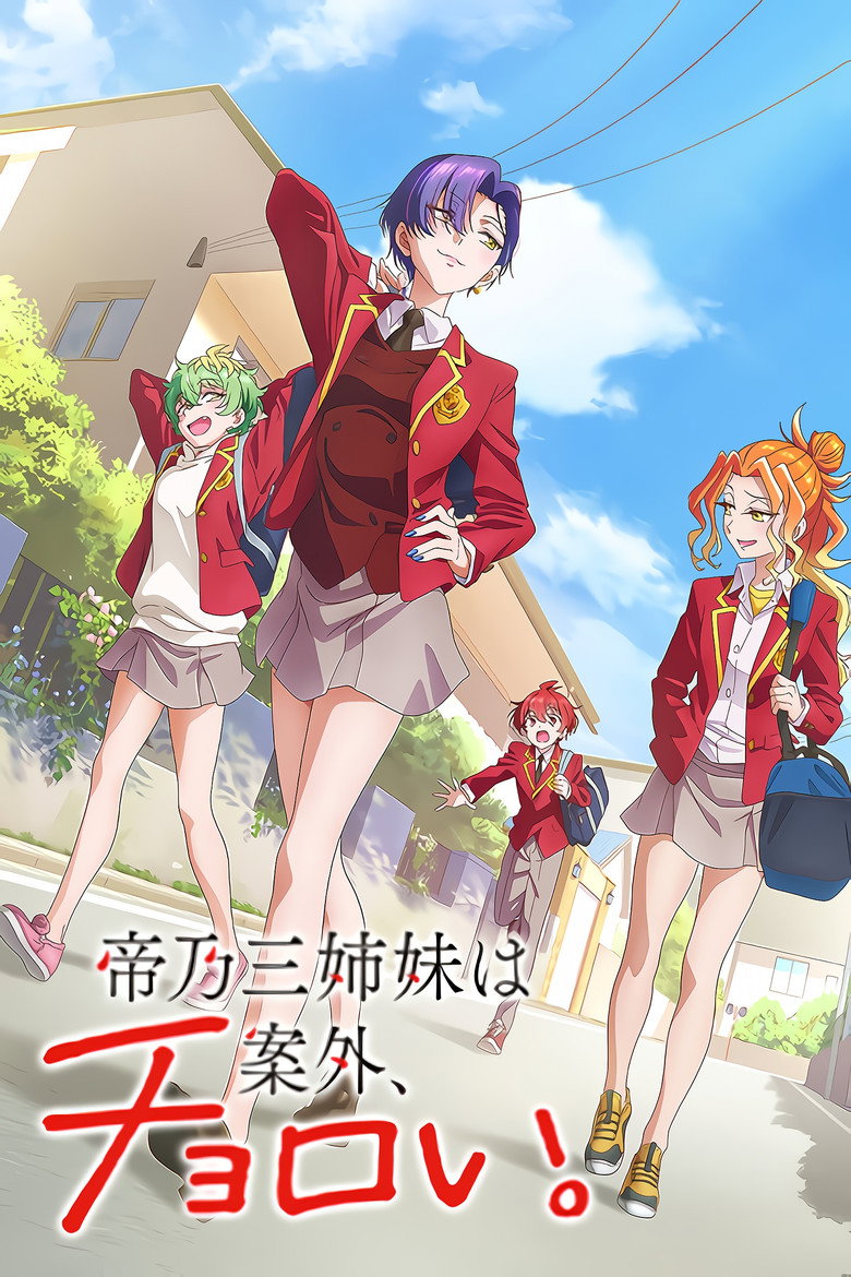 انمي Mikadono Sanshimai wa Angai, Choroi. الحلقة 12 الثانية عشر والاخيرة مترجمة