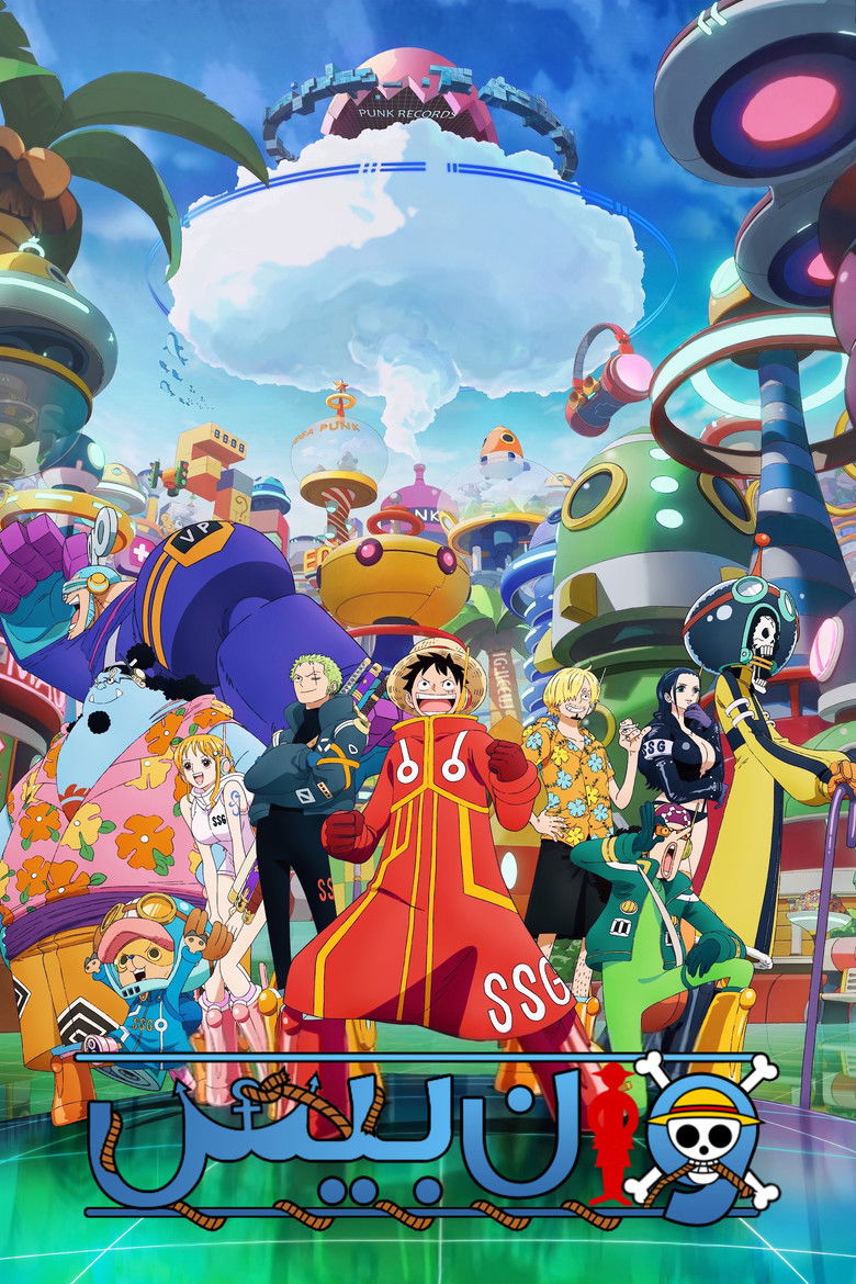 انمي ون بيس One Piece الحلقة 1180 مترجمة