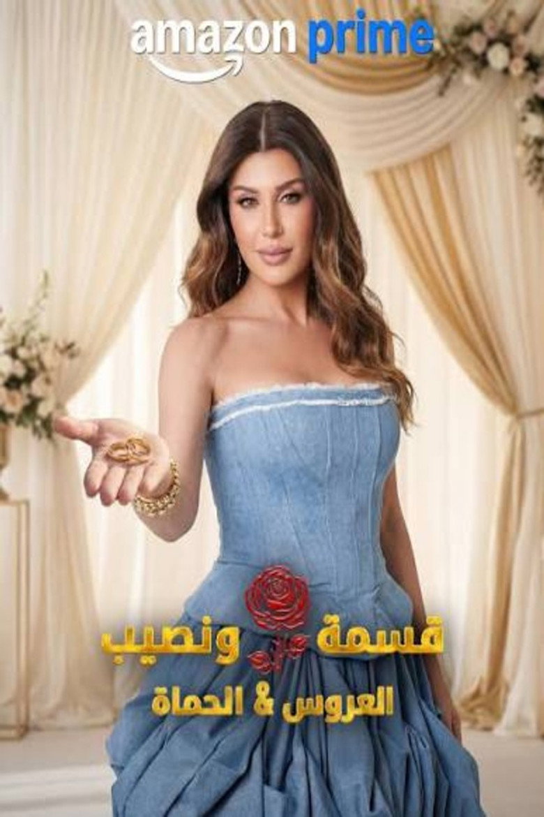 برنامج قسمة و نصيب : العروس و الحماة الحلقة 59 التاسعة والخمسون