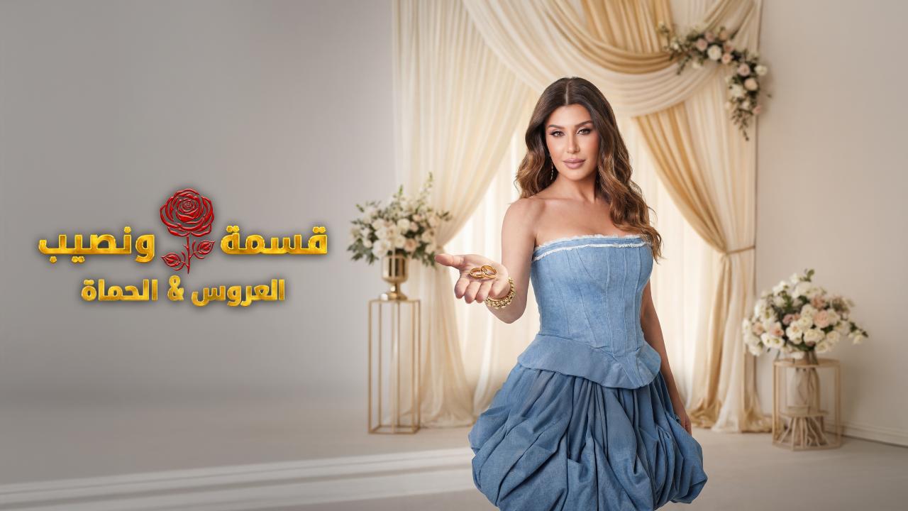 برنامج قسمة و نصيب : العروس و الحماة الحلقة 82 الثانية والثمانون