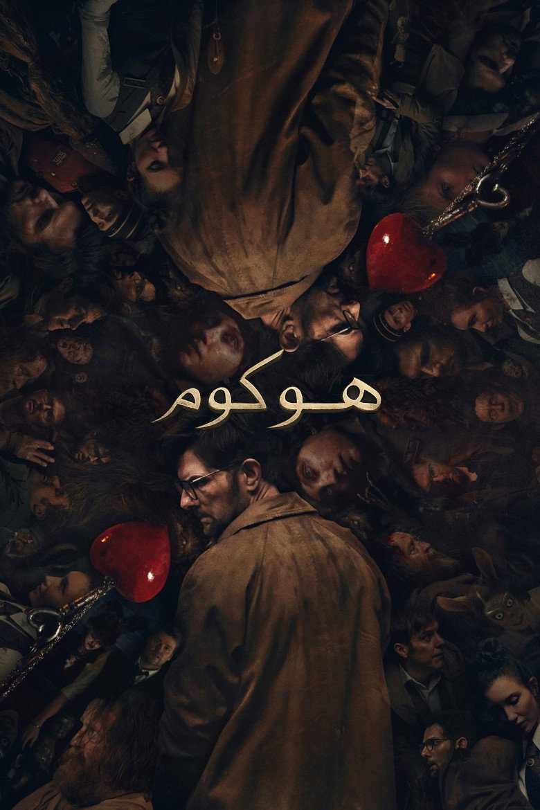 فيلم Hokum 2026 مترجم