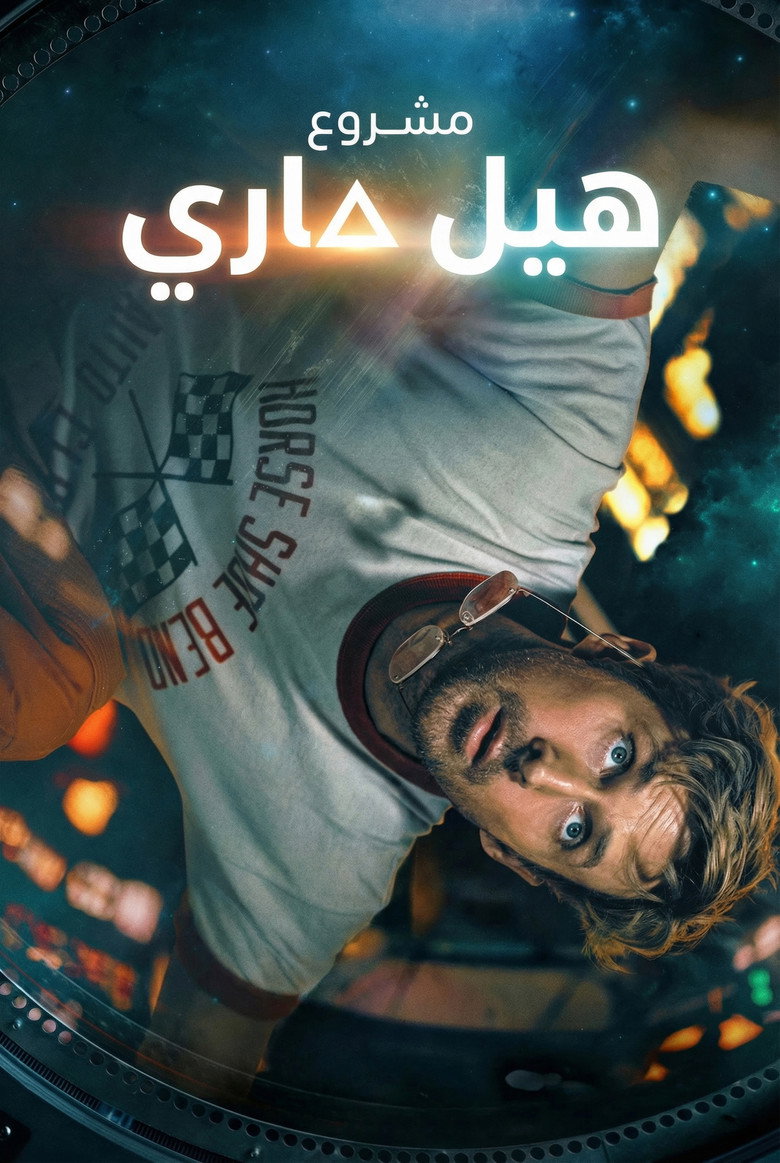فيلم Project Hail Mary 2026 مترجم