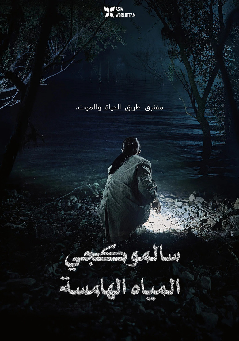 فيلم Salmokji: Whispering Water 2026 مترجم