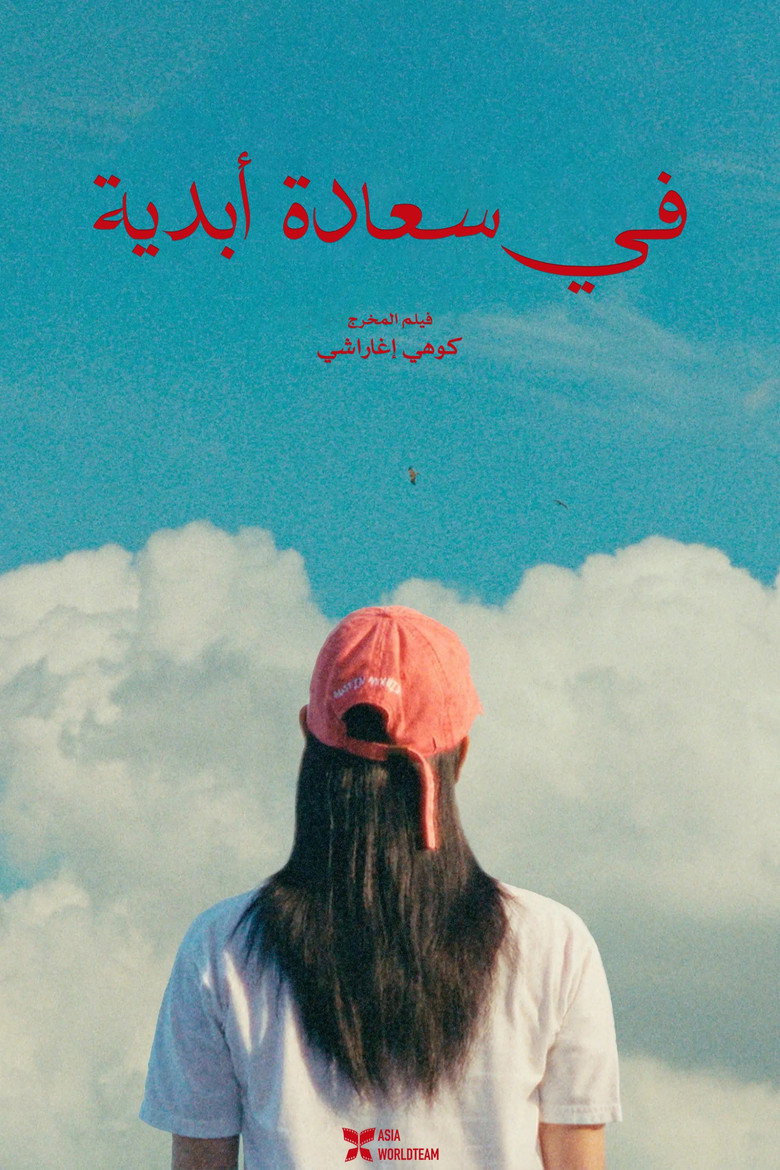 فيلم Super Happy Forever 2024 مترجم