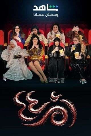 فيلم أنجبت تنينًا | أم الوحش 2026 مترجم