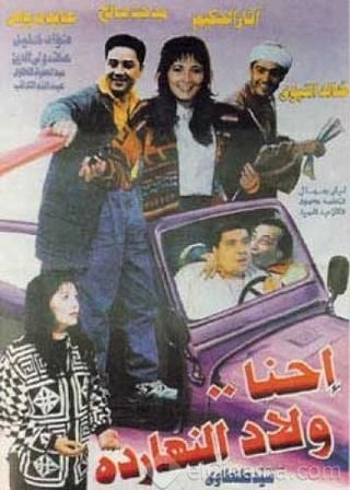 فيلم احنا ولاد النهاردة 1995