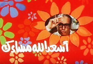 فيلم اسعد الله مساءك 1987