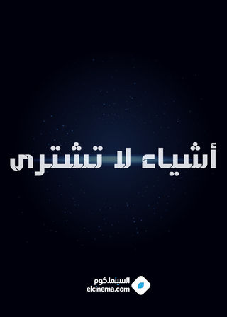 فيلم اشياء لا تشترى 1970