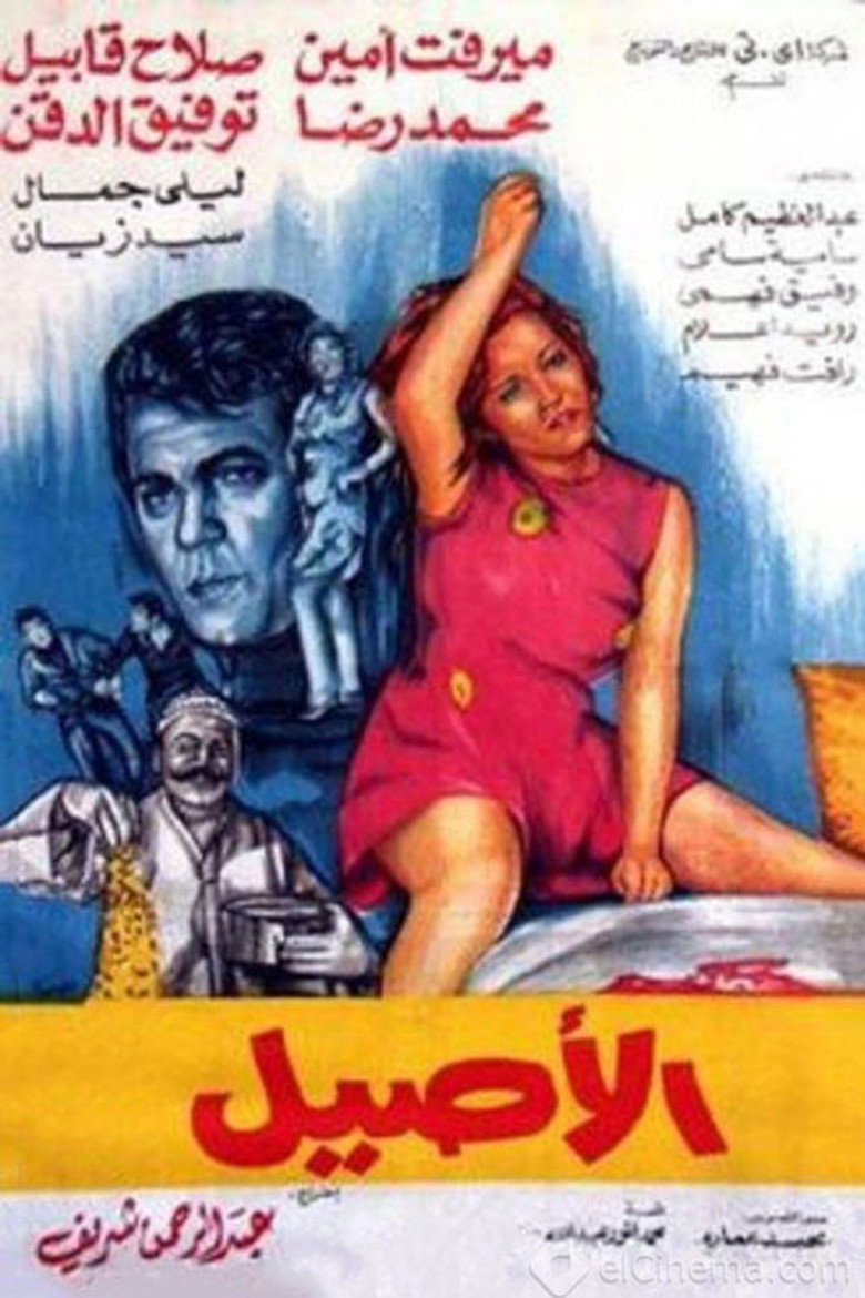 فيلم الأصيل 1973