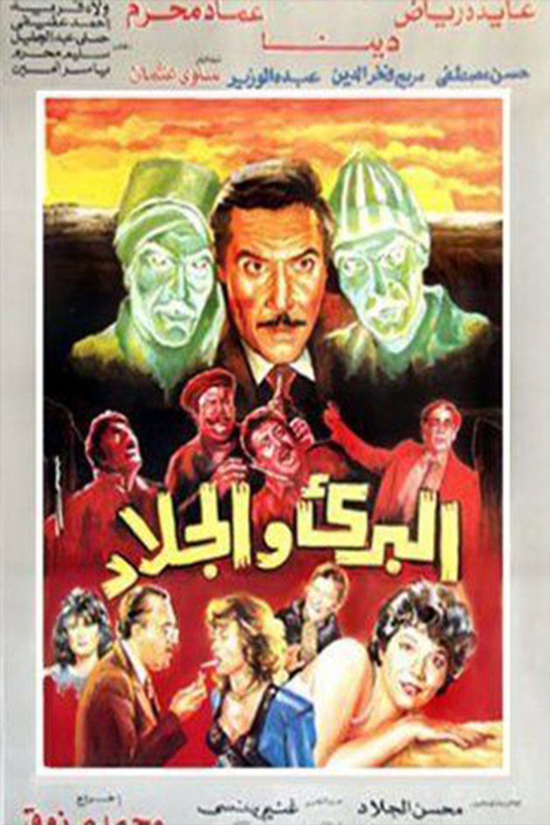 فيلم البريء والجلاد 1991