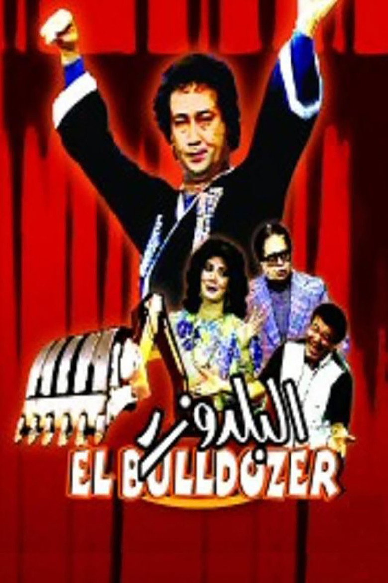 فيلم البلدوزر 1992
