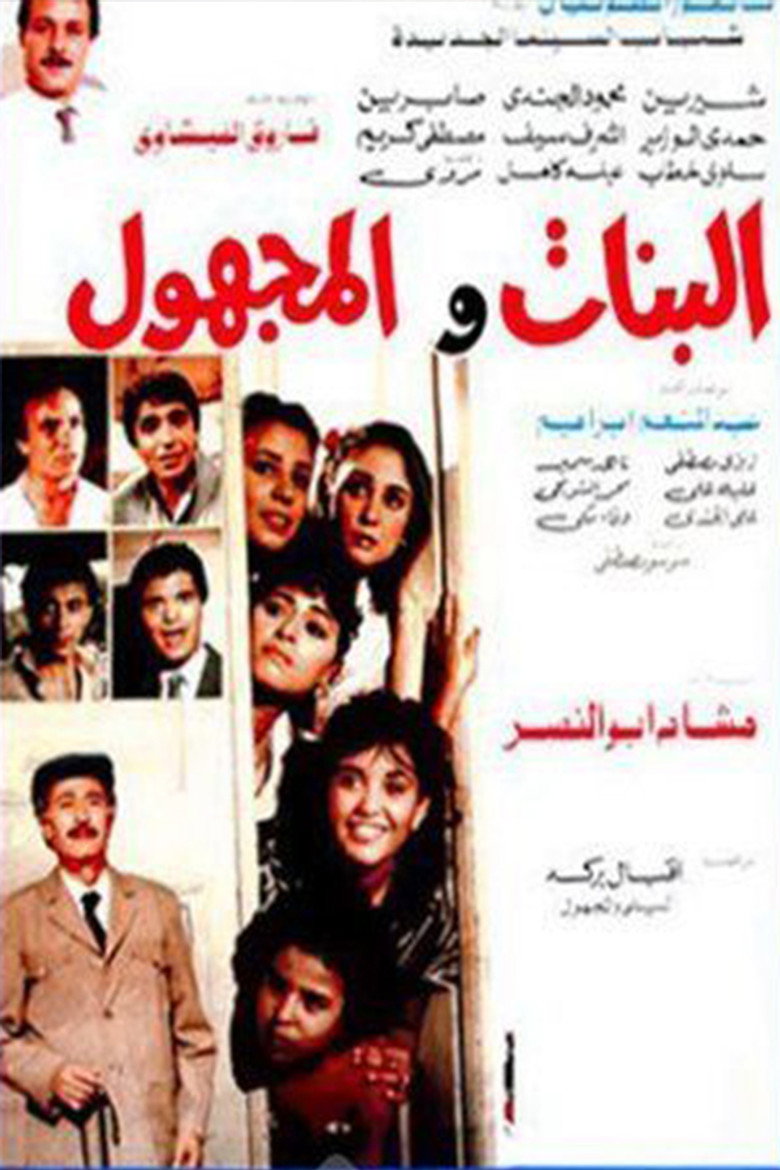 فيلم البنات والمجهول 1986
