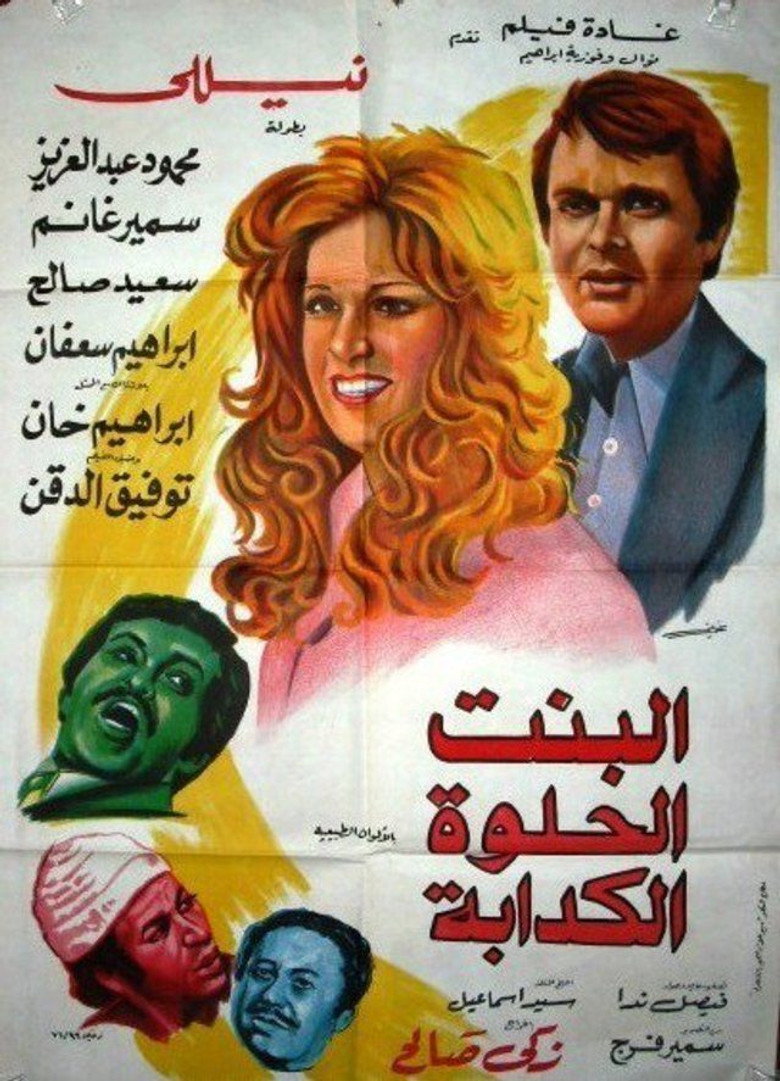 فيلم البنت الحلوة الكدابة 1977