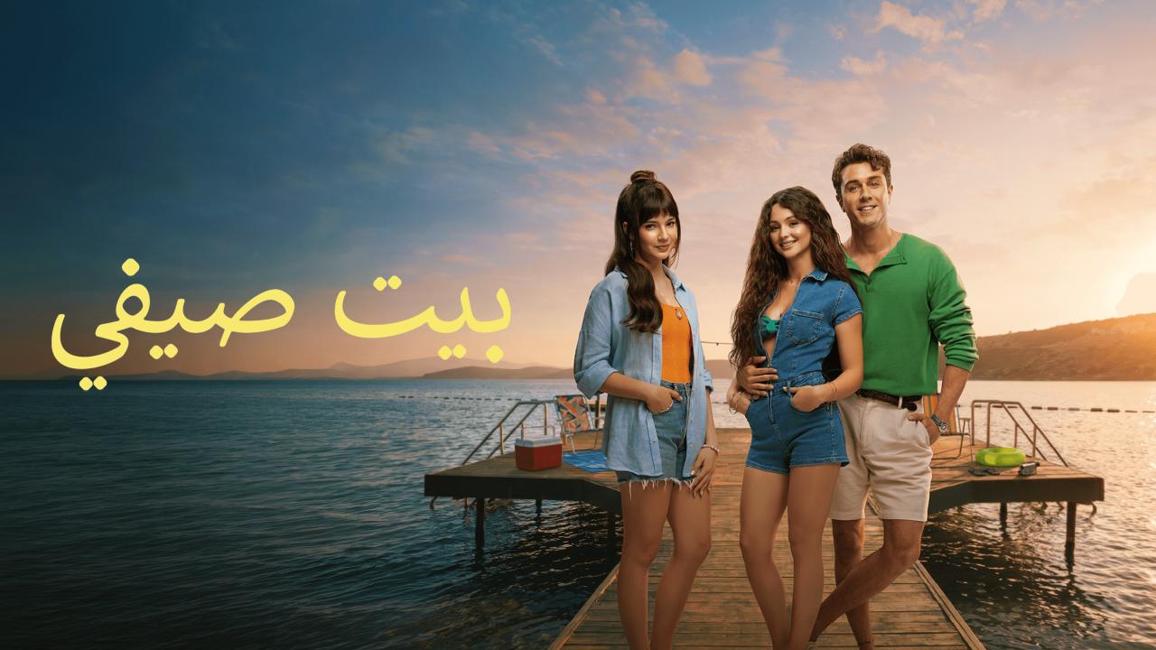 فيلم البيت الصيفي 2026 مدبلج