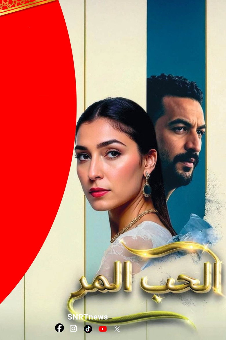 فيلم الحب المر 1992
