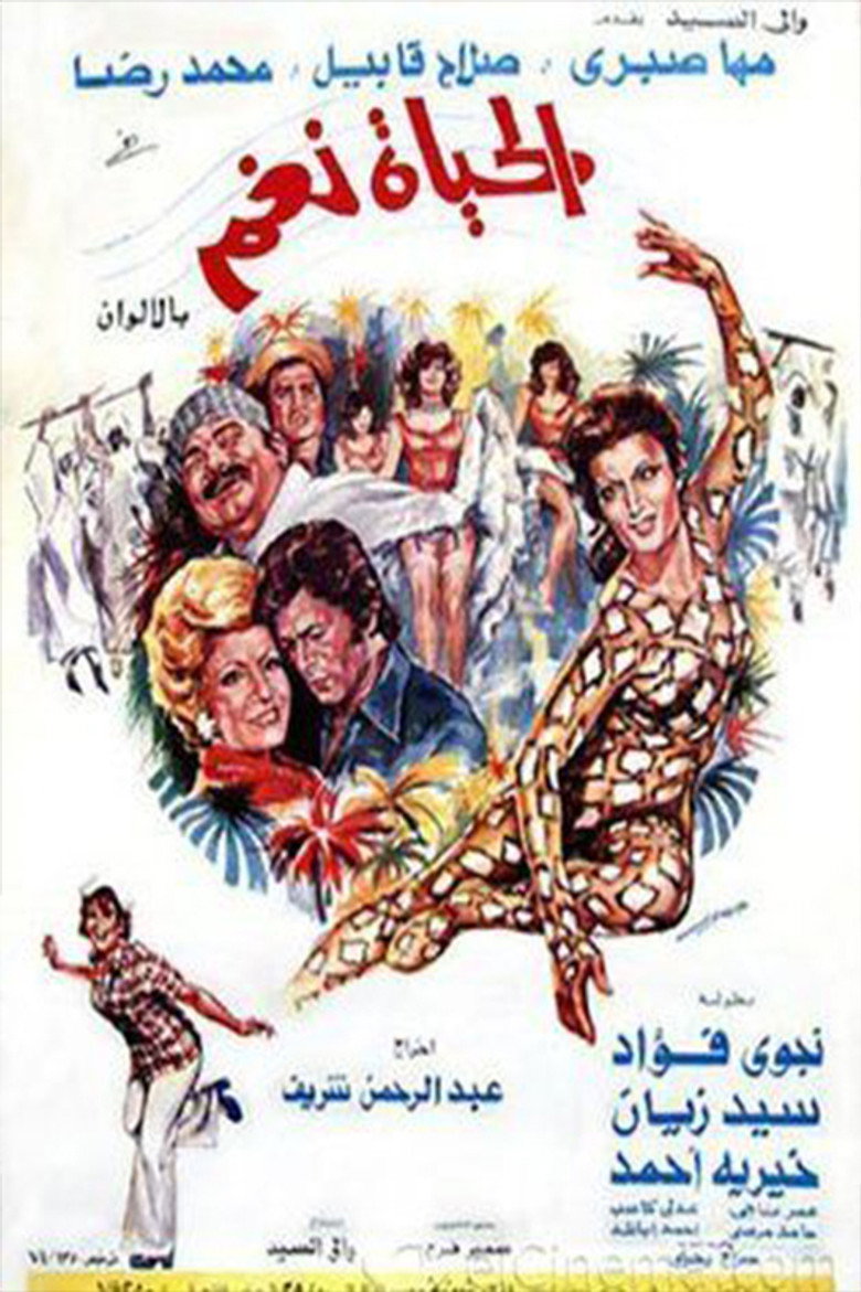 فيلم الحياة نغم 1976