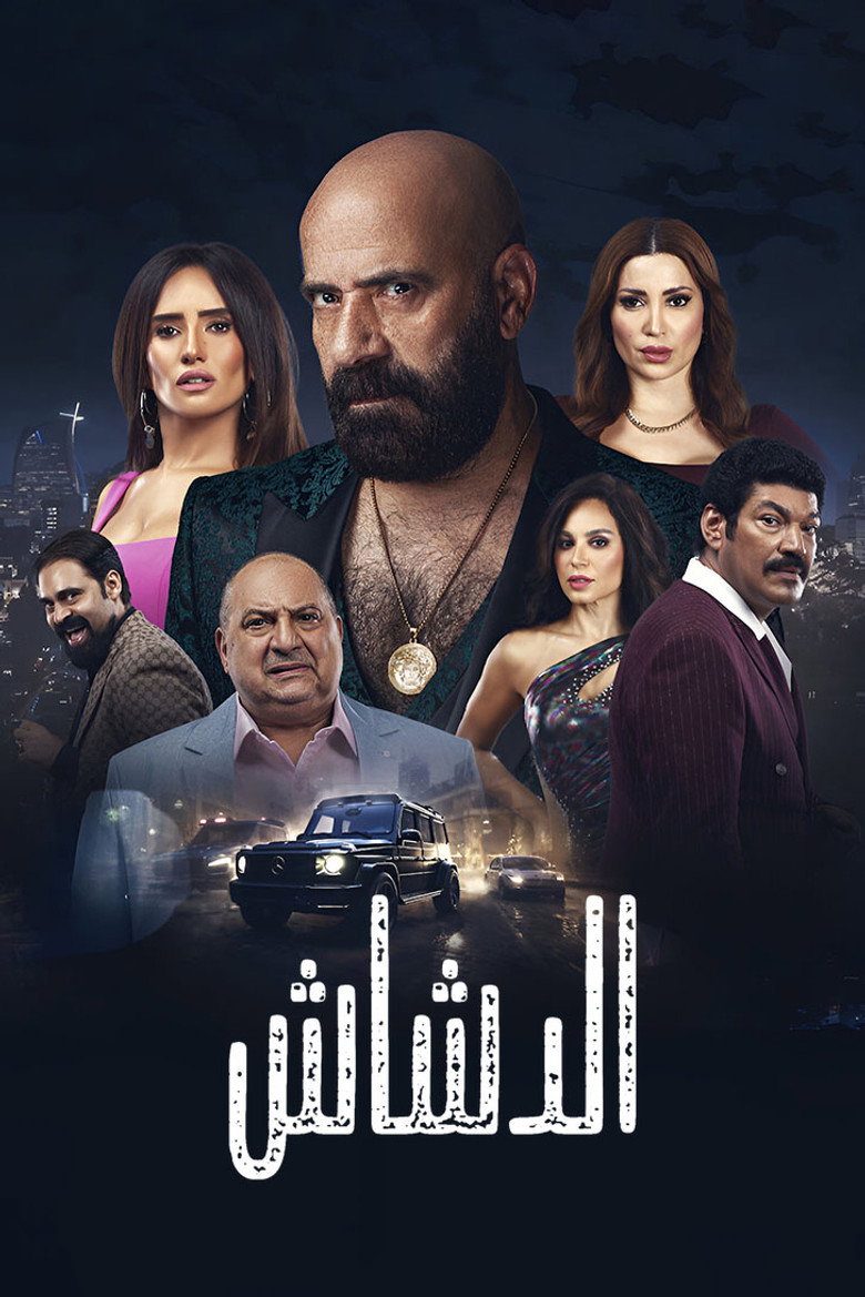فيلم الدشاش 2025