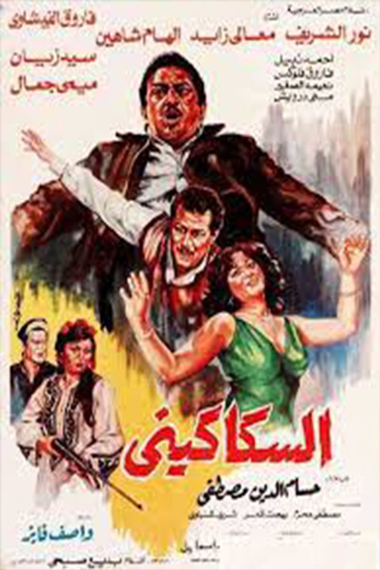 فيلم السكاكيني 1986