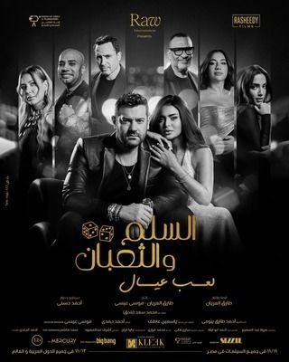 فيلم السلم والثعبان 2 : لعب عيال 2025