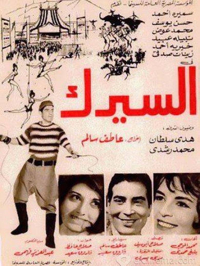 فيلم السيرك 1968