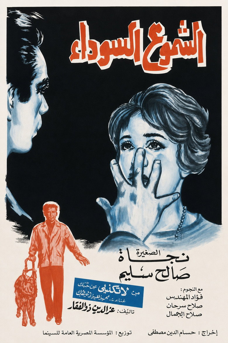 فيلم الشموع السوداء 1962