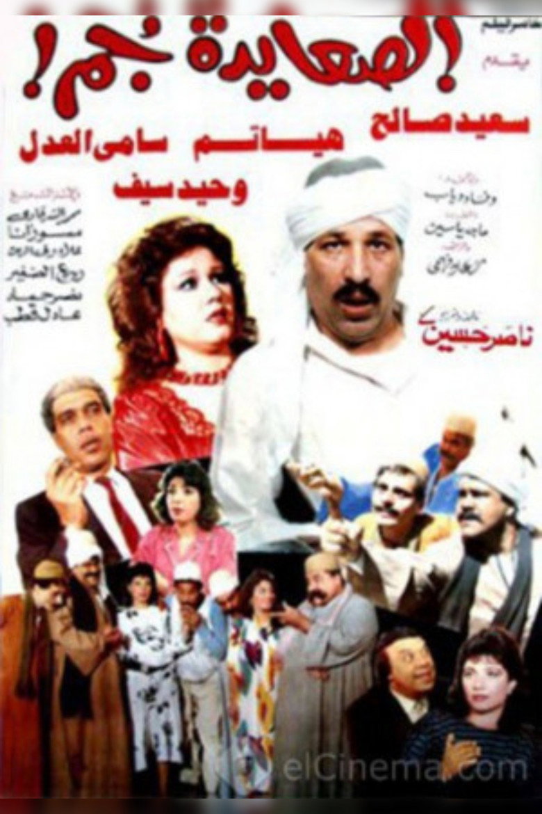 فيلم الصعايدة جم 1989