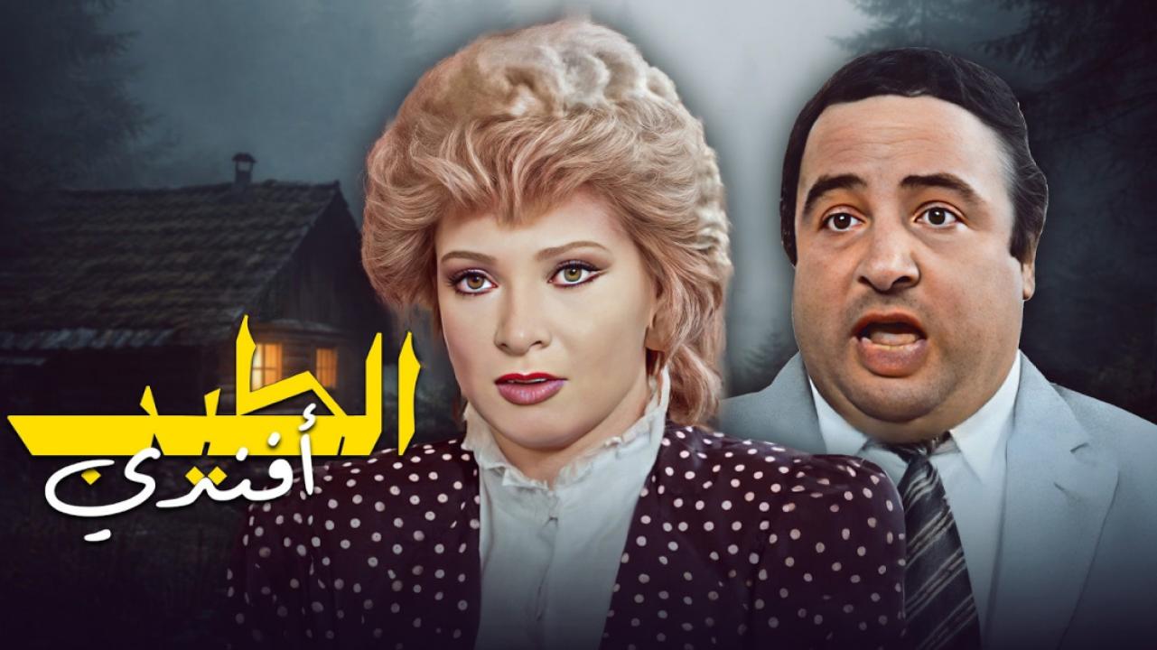 فيلم الطيب افندي 1984
