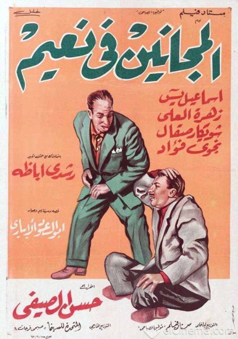 فيلم المجانين في نعيم 1963
