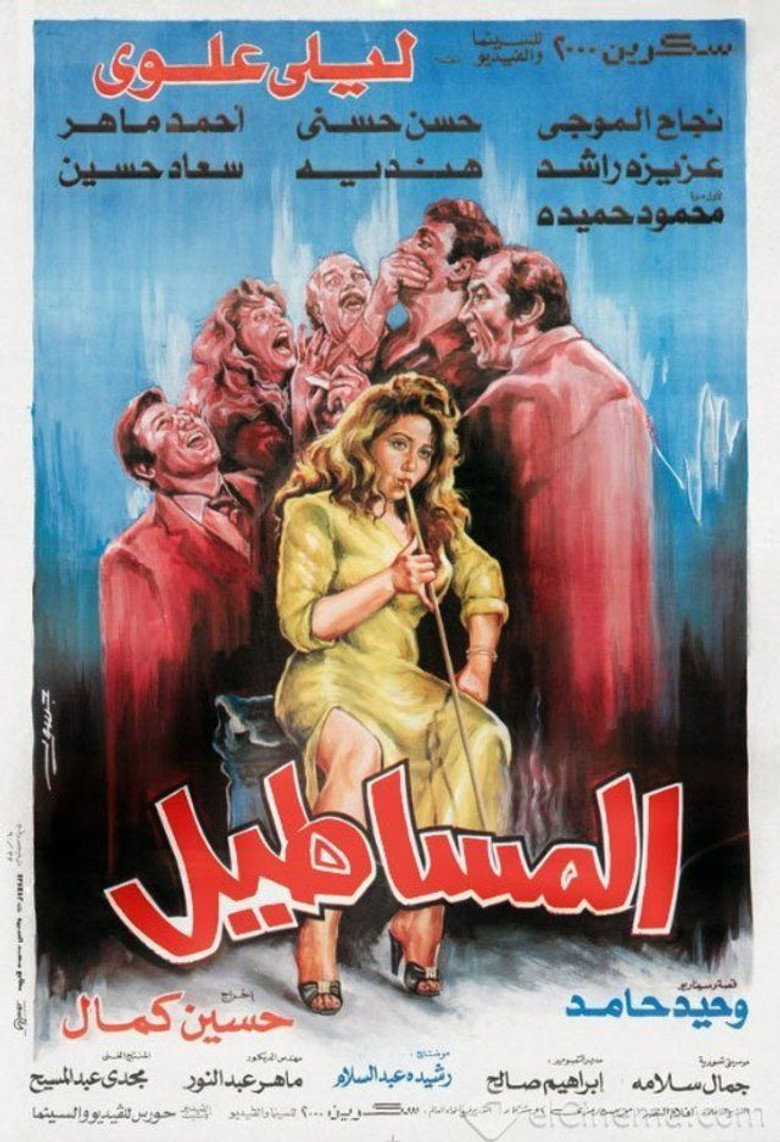 فيلم المساطيل 1991