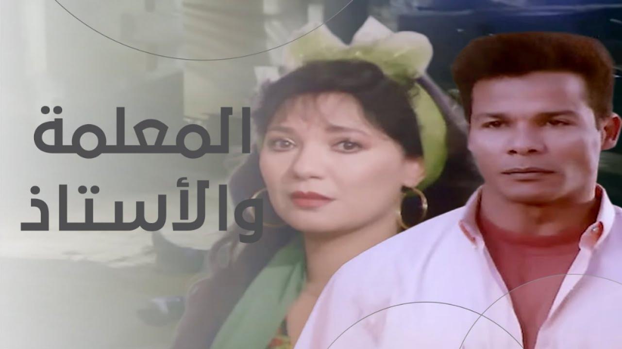 فيلم المعلمة والاستاذ 1995
