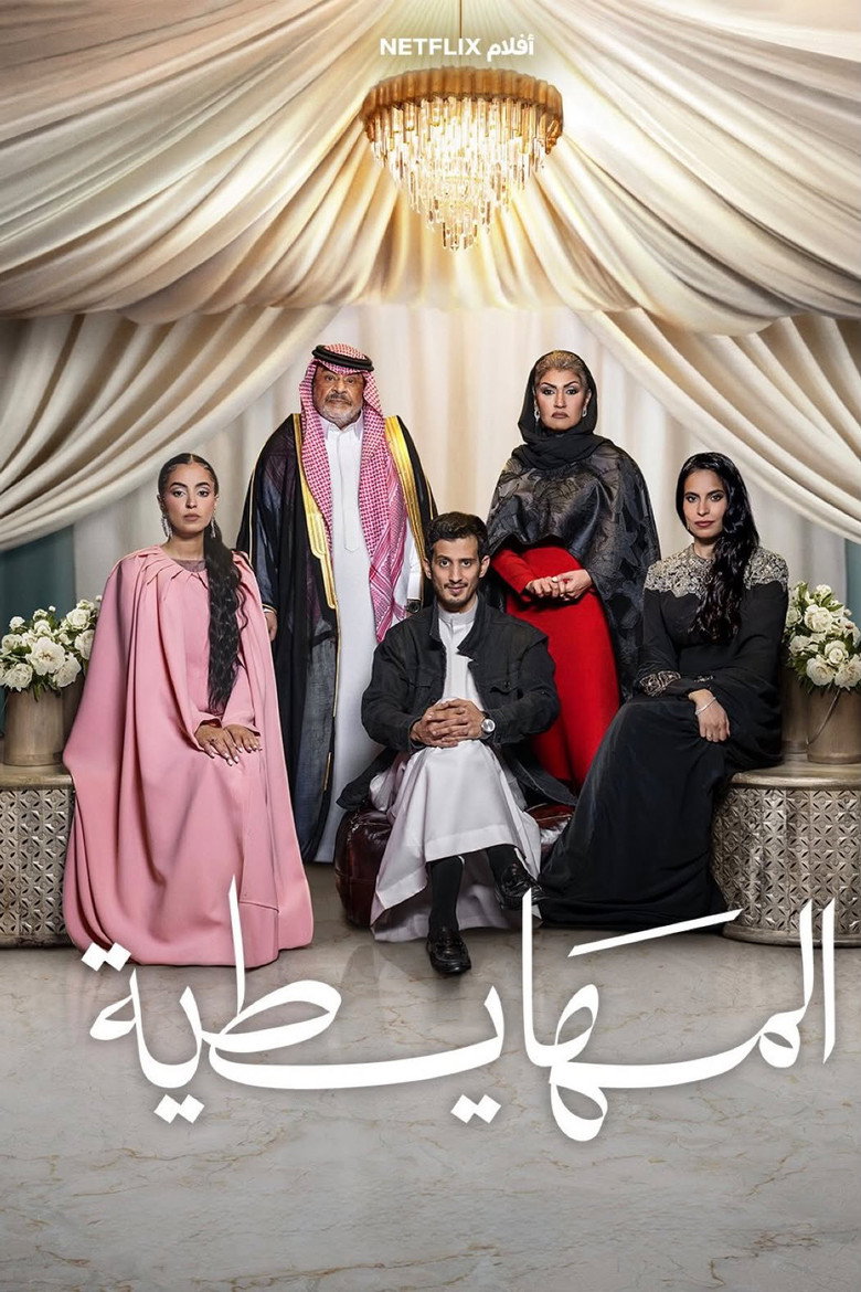 فيلم المهايطية 2026