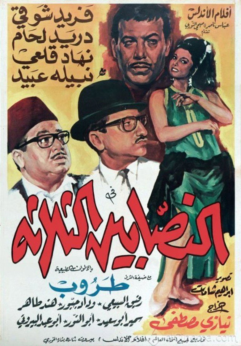 فيلم النصابين الثلاثة 1968