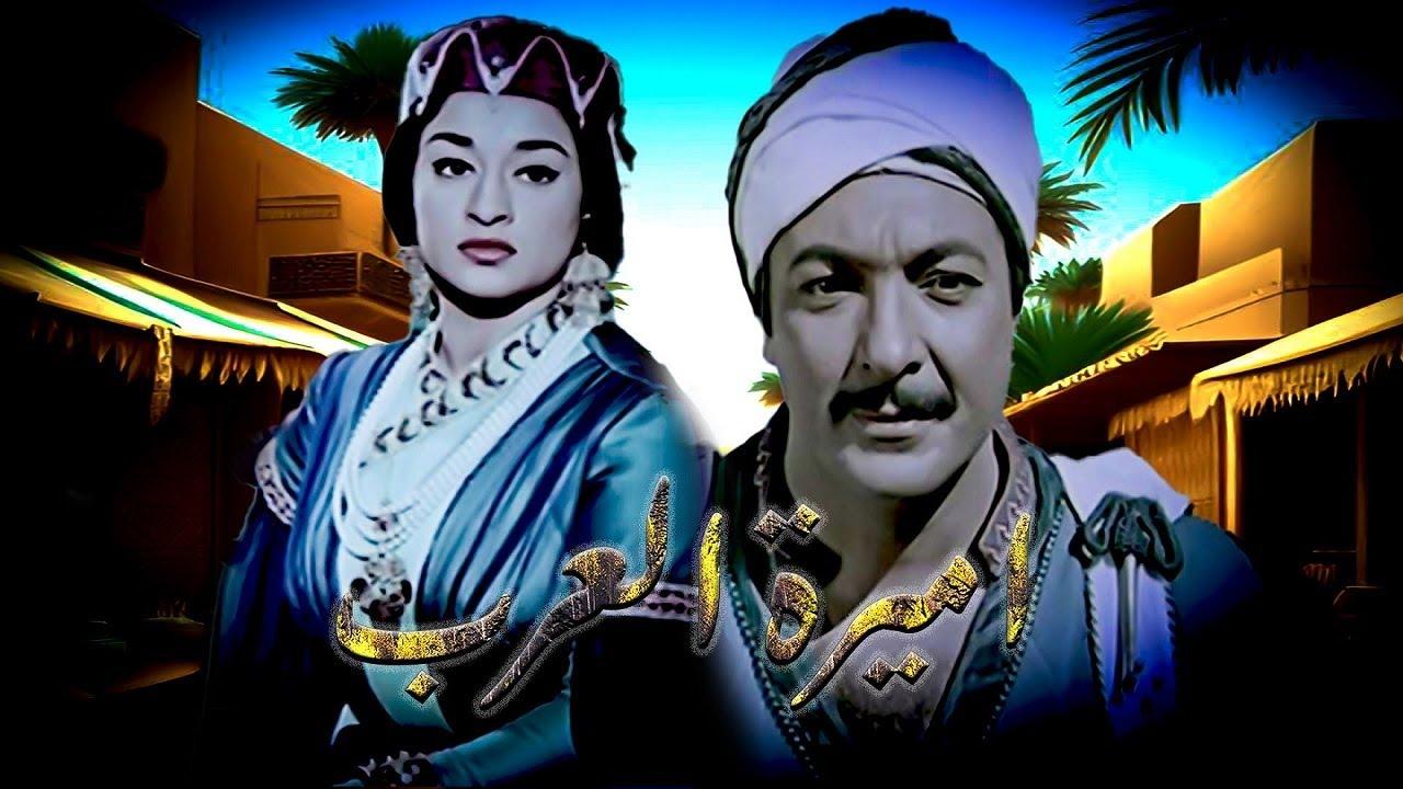 فيلم اميرة العرب 1963