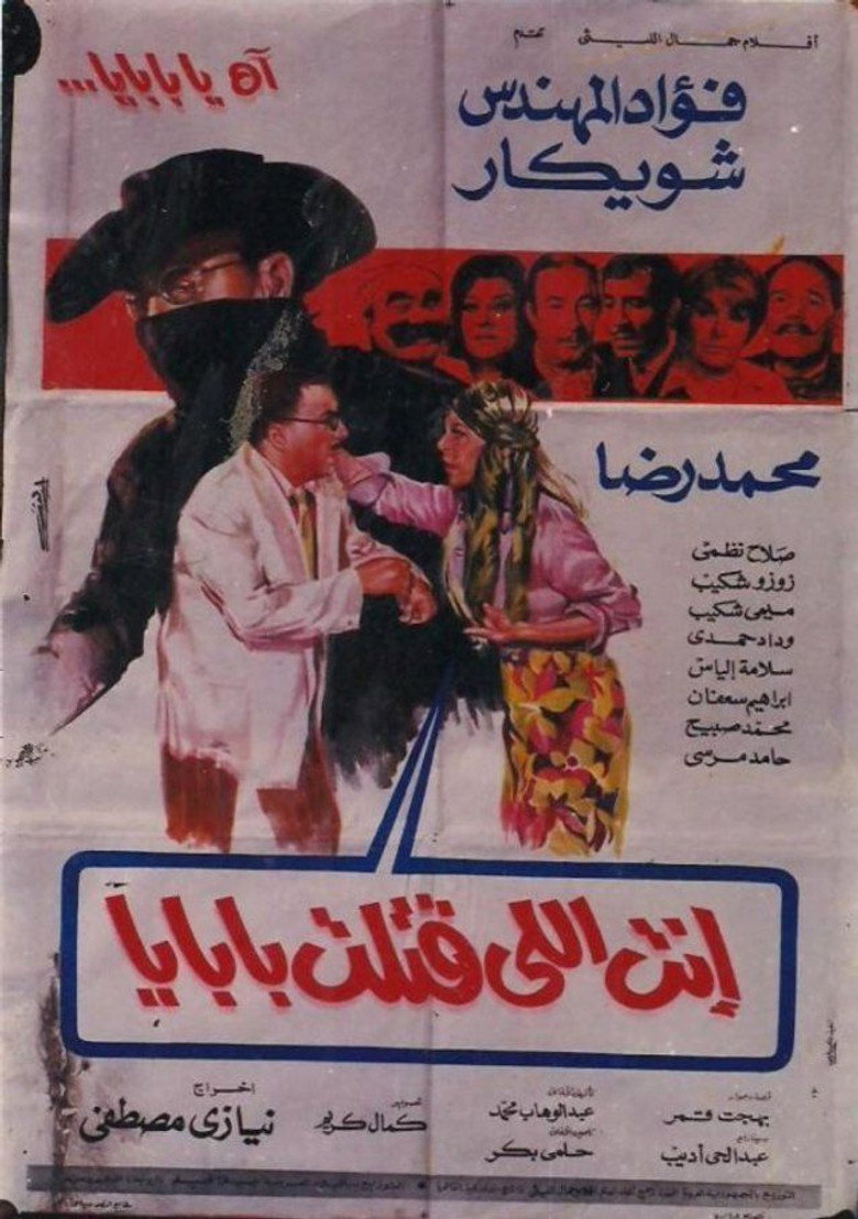 فيلم انت اللي قتلت بابايا 1970