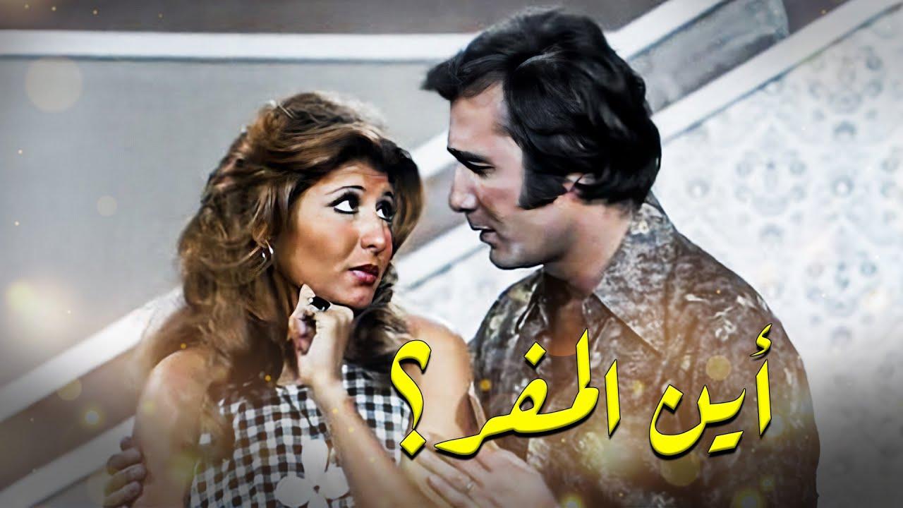 فيلم اين المفر 1977