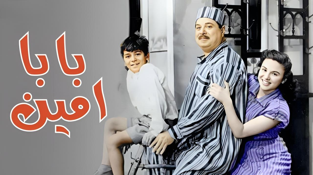 فيلم بابا امين 1950