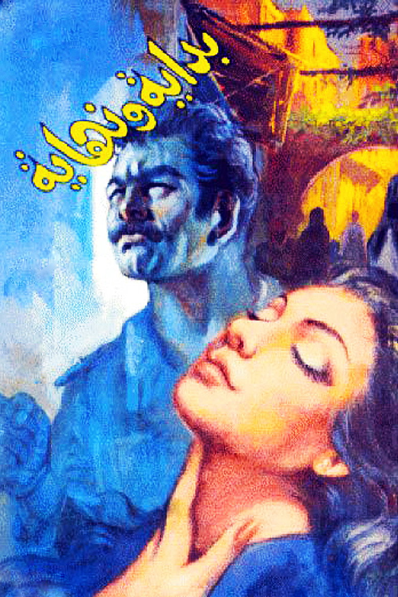 فيلم بداية ونهاية 1960