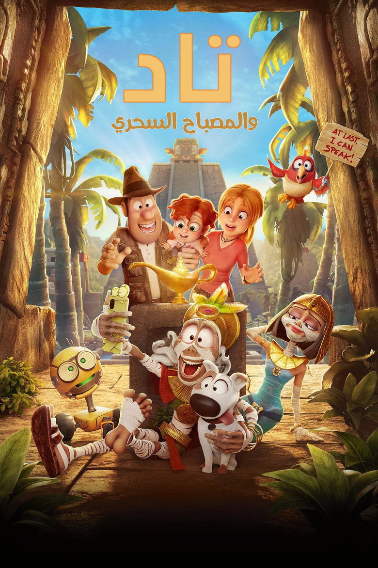 فيلم تاد والمصباح السحري 2026 مدبلج