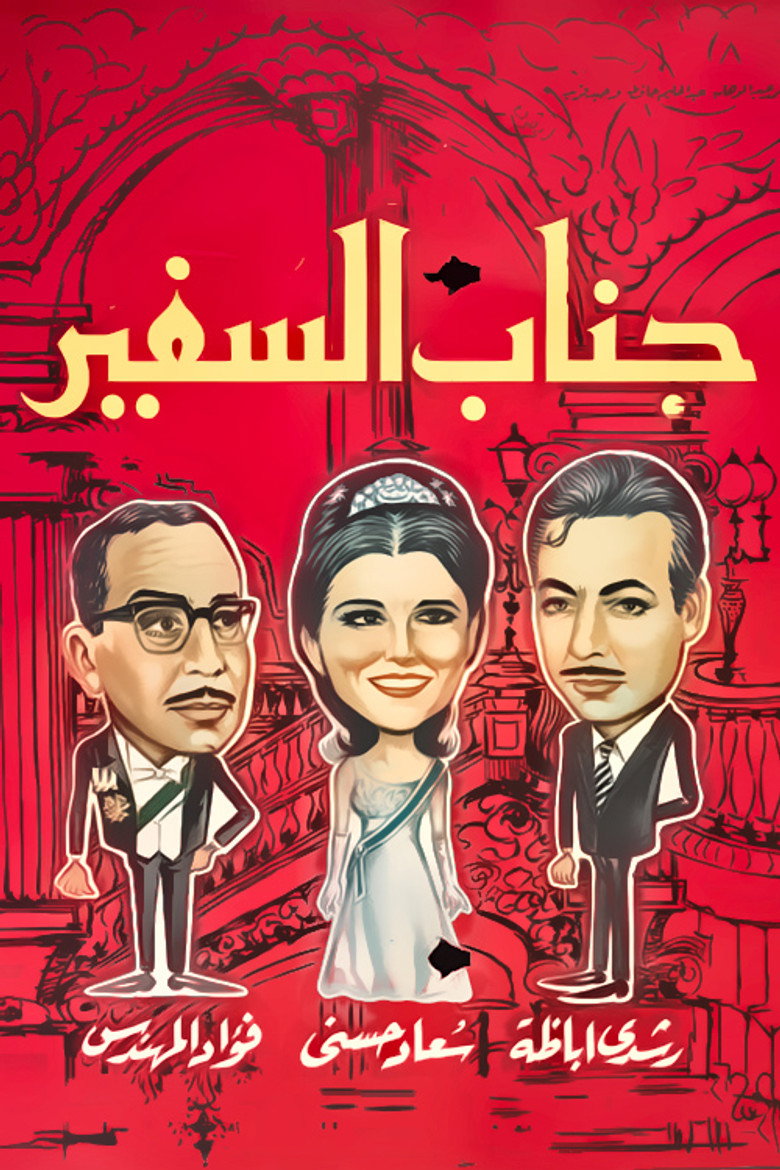 فيلم جناب السفير 1966