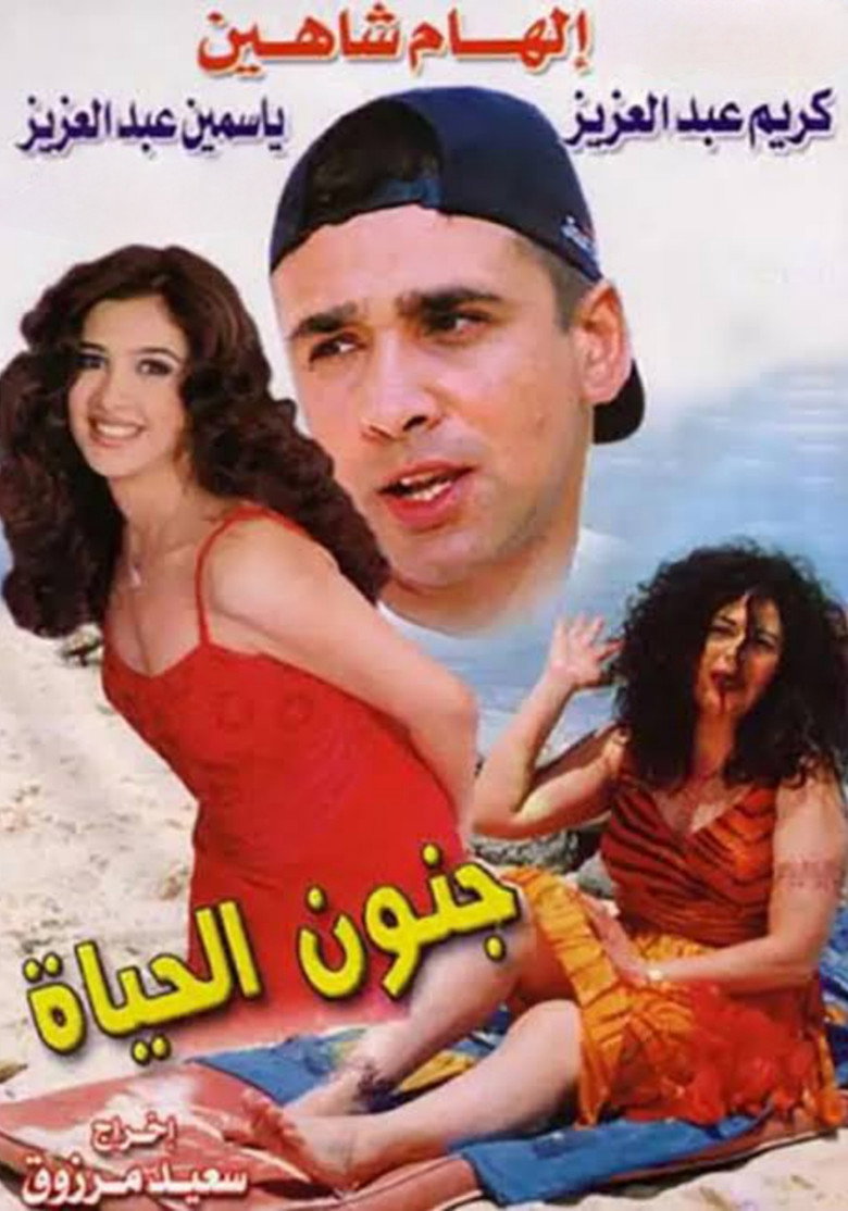 فيلم جنون الحياة 2000