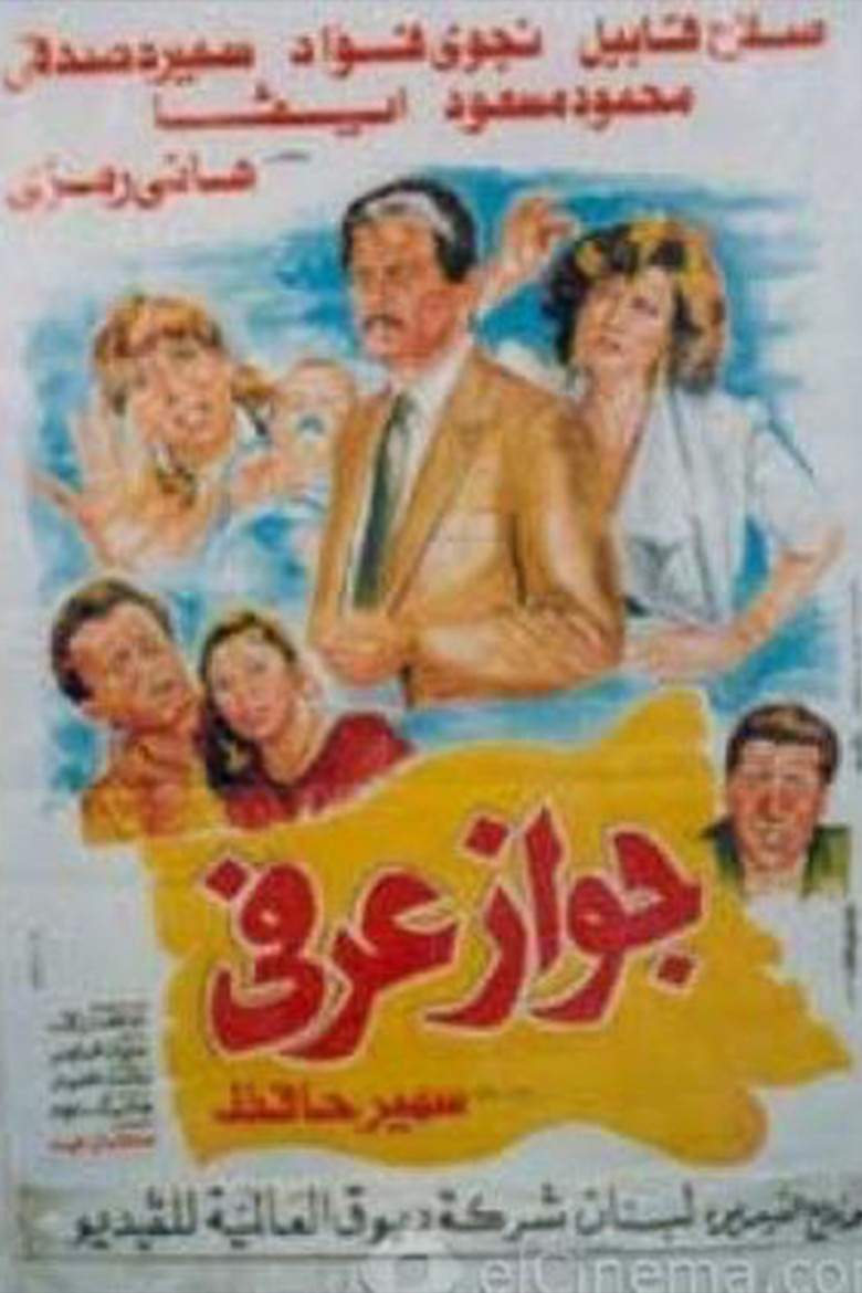 فيلم جواز عرفي 1990
