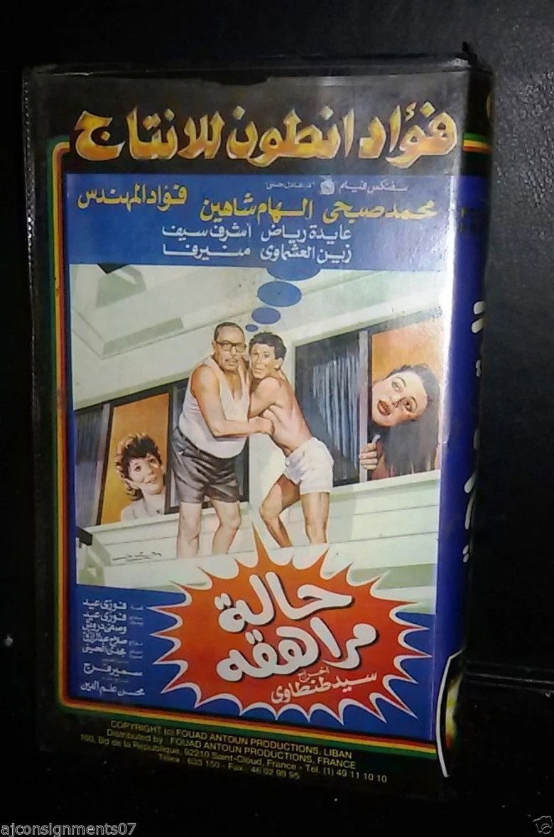 فيلم حالة مراهقة 1990