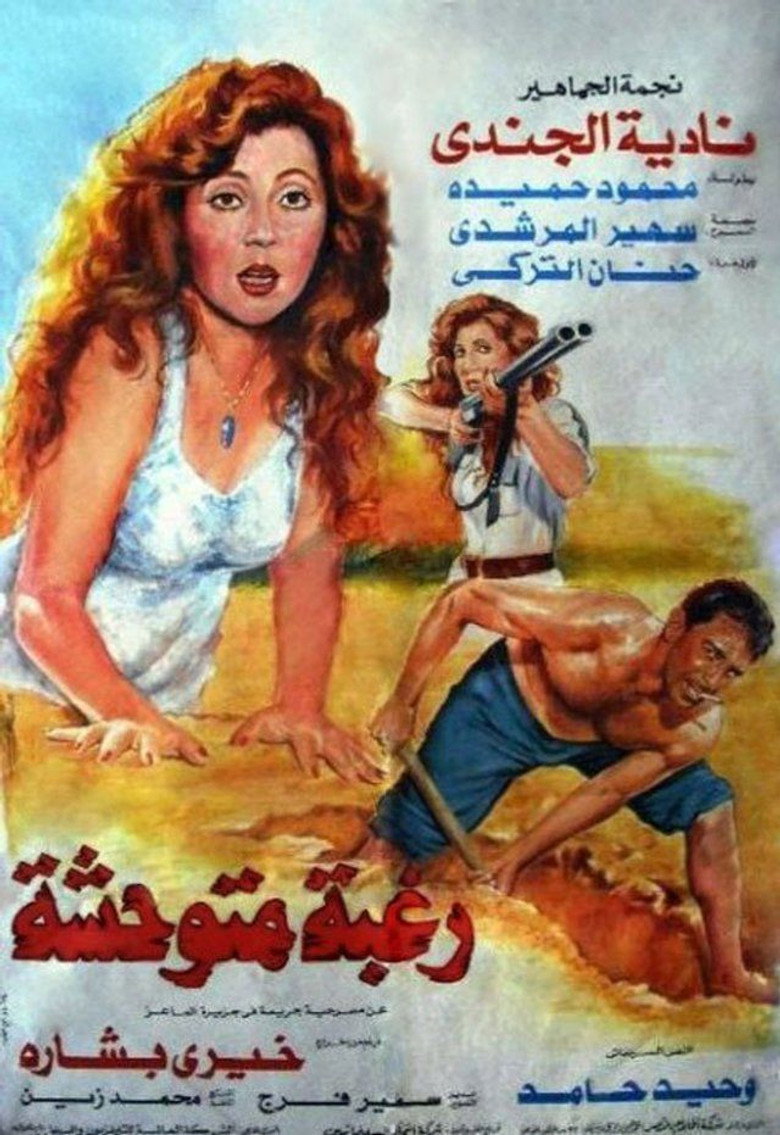 فيلم رغبة متوحشة 1991