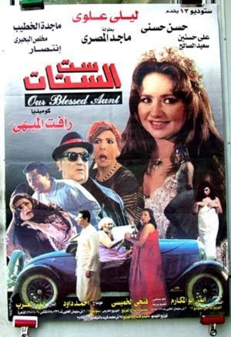 فيلم ست الستات 1998