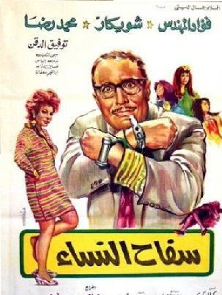 فيلم سفاح النساء 1970