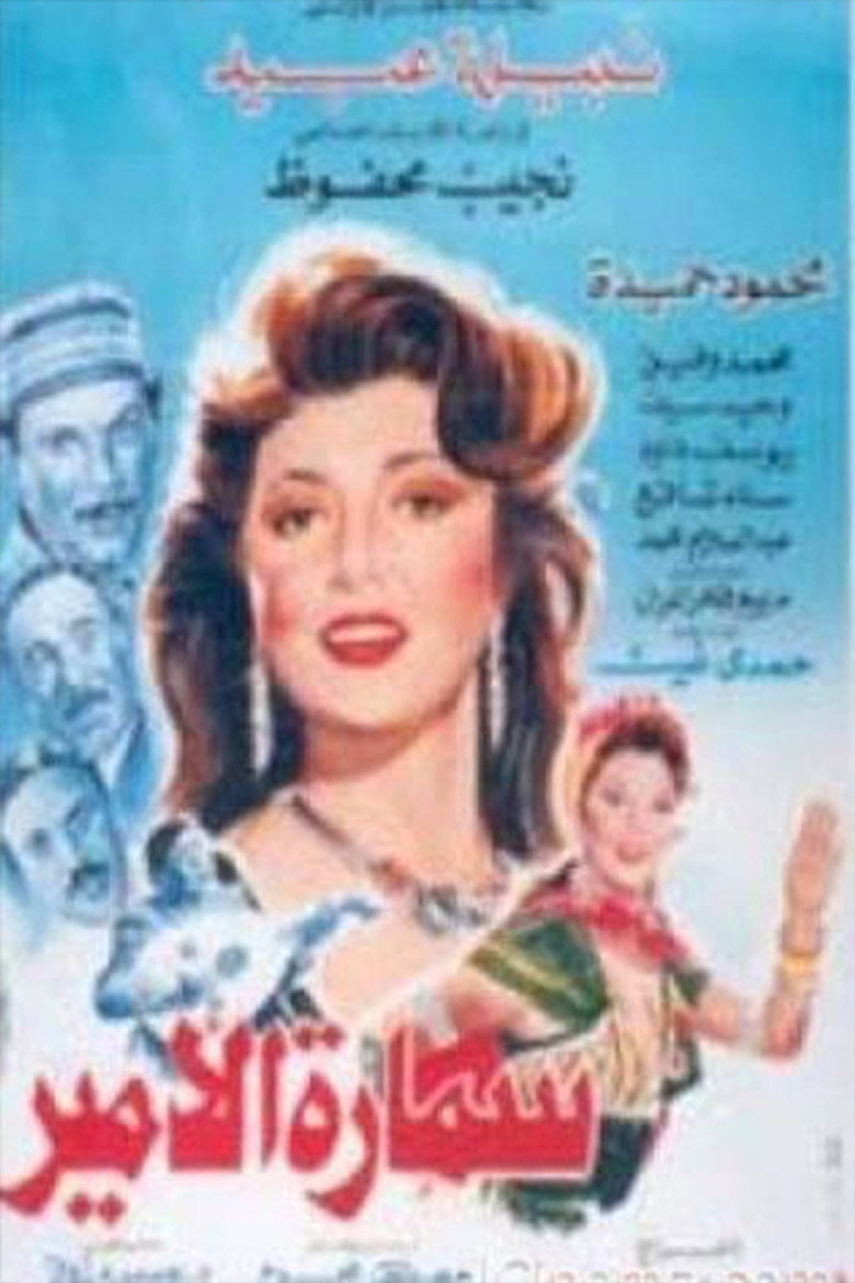 فيلم سمارة الأمير 1992