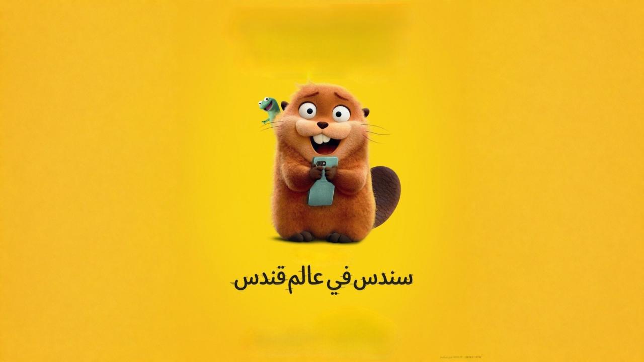 فيلم سندس في عالم قندس 2026 مدبلج مصري