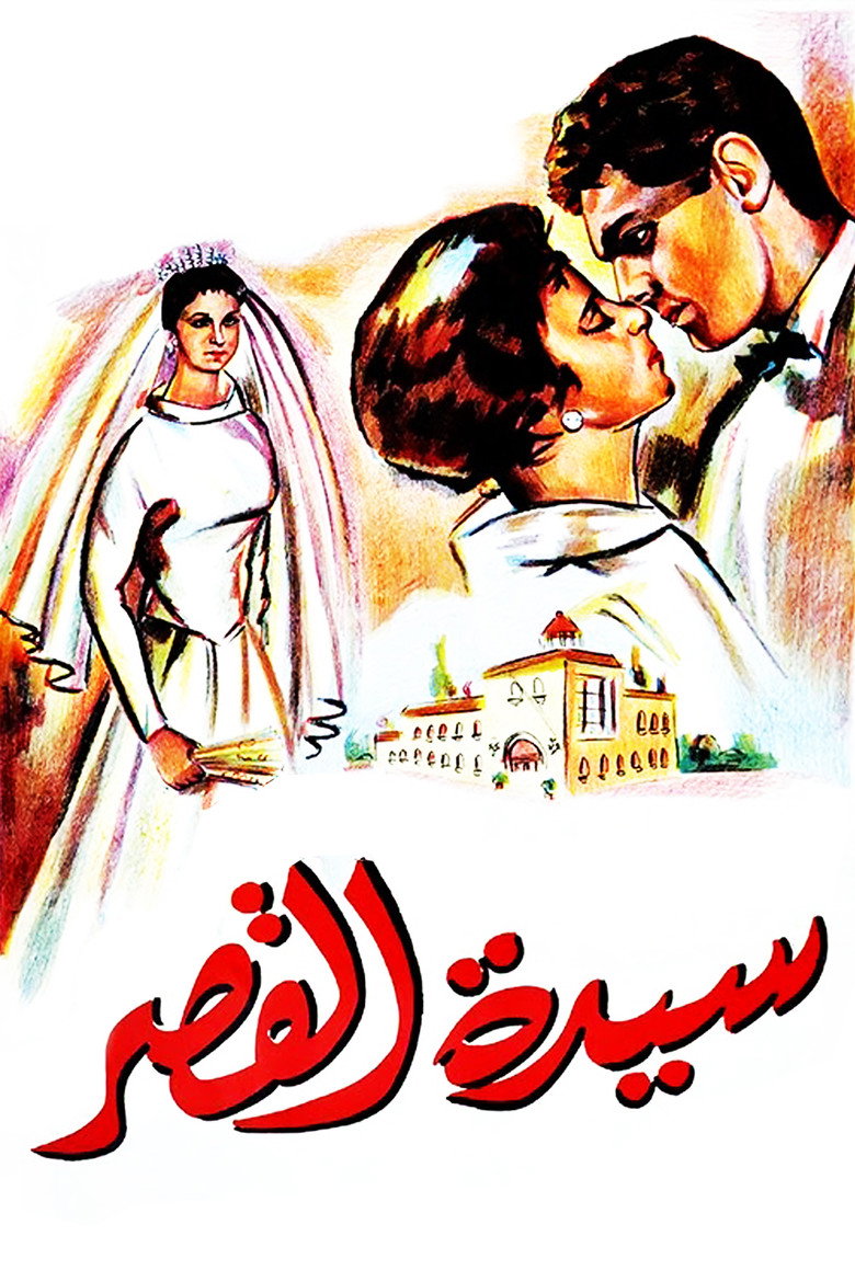 فيلم سيدة القصر 1958